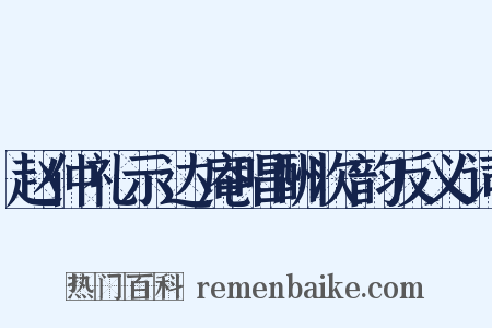 赵仲礼示达庵唱酬次韵反义词是什么意思的图片